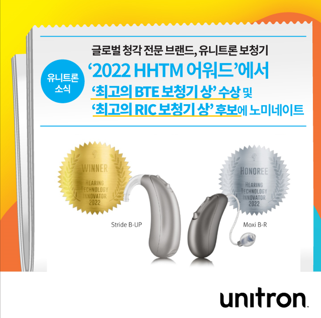 유니트론 보청기 | 메인